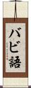 バビ語 Scroll