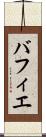 バフィエ Scroll
