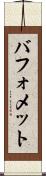 バフォメット Scroll