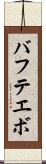 バフテエボ Scroll
