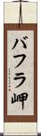 バフラ岬 Scroll
