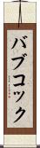 バブコック Scroll