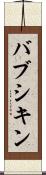 バブシキン Scroll