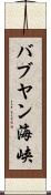 バブヤン海峡 Scroll