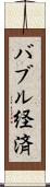 バブル経済 Scroll