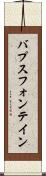 バプスフォンテイン Scroll