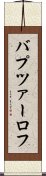 バプツァーロフ Scroll