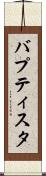 バプティスタ Scroll