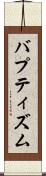 バプティズム Scroll