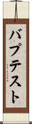 バプテスト Scroll