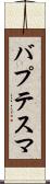 バプテスマ Scroll