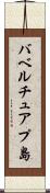 バベルチュアプ島 Scroll