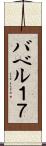 バベル１７ Scroll