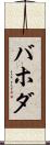 バホダ Scroll