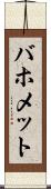 バホメット Scroll
