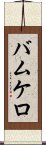 バムケロ Scroll