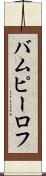 バムピーロフ Scroll