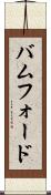 バムフォード Scroll