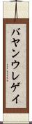 バヤンウレゲイ Scroll