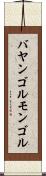 バヤンゴルモンゴル Scroll