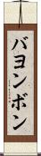 バヨンボン Scroll