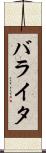バライタ Scroll