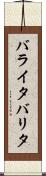 バライタ Scroll