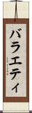 バラエティ Scroll
