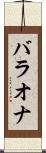 バラオナ Scroll
