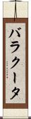 バラクータ Scroll