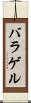 バラゲル Scroll