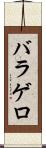 バラゲロ Scroll