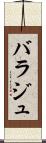 バラジュ Scroll