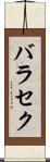 バラセク Scroll