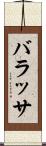 バラッサ Scroll