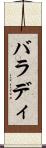 バラディ Scroll