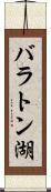 バラトン湖 Scroll