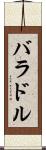 バラドル Scroll