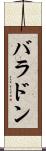 バラドン Scroll