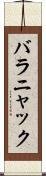 バラニャック Scroll