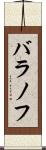 バラノフ Scroll
