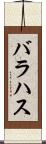 バラハス Scroll