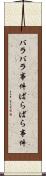 バラバラ事件 Scroll