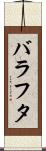 バラフタ Scroll