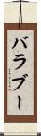バラブー Scroll