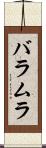 バラムラ Scroll