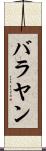 バラヤン Scroll
