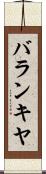バランキヤ Scroll