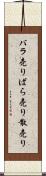 バラ売り Scroll