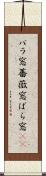 バラ窓 Scroll